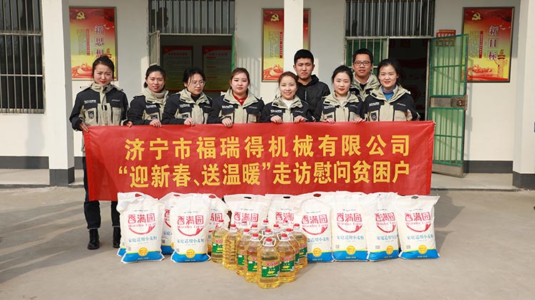 奉獻(xiàn)愛心、傳遞溫情，濟(jì)寧福瑞得機(jī)械走訪慰問貧困戶溫暖行